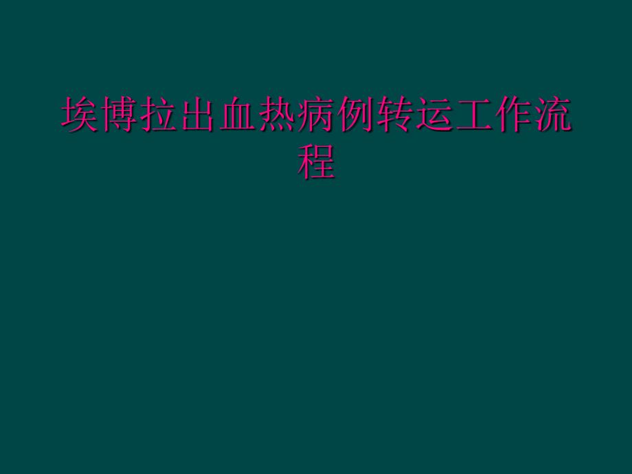 埃博拉出血热病例转运工作流程_第1页