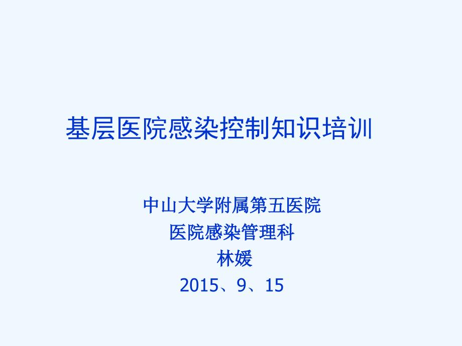 基层医院感染控制知识培训_第1页