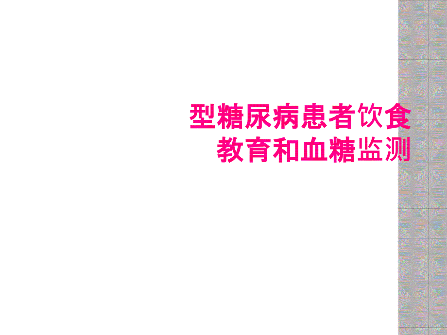 型糖尿病患者饮食教育和血糖监测_第1页