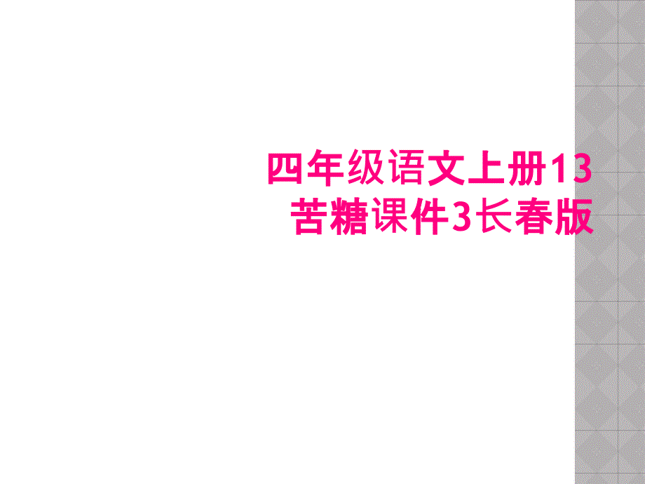 四年级语文上册13苦糖课件3长春版_第1页