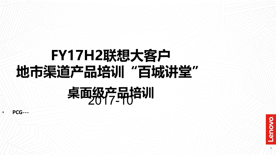 FY17H2联想PCG大客户地市渠道产品培训百城讲堂_第1页