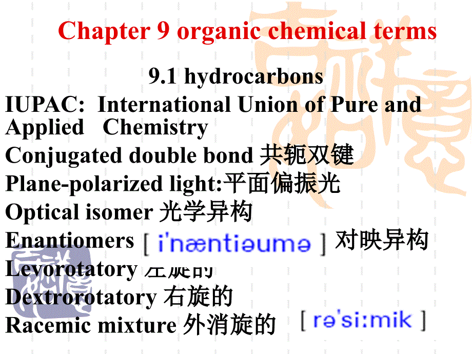 《化学专业英语》课件chapter9_第1页