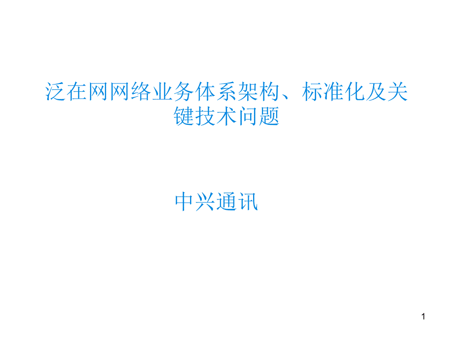 中兴-泛在网网络业务体系架构、标准化及关键技术问题_第1页