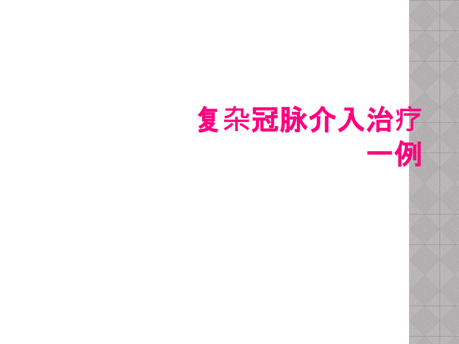 复杂冠脉介入治疗一例_第1页