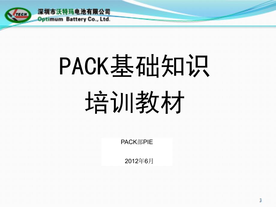 锂电PACK基础培训资料_第1页