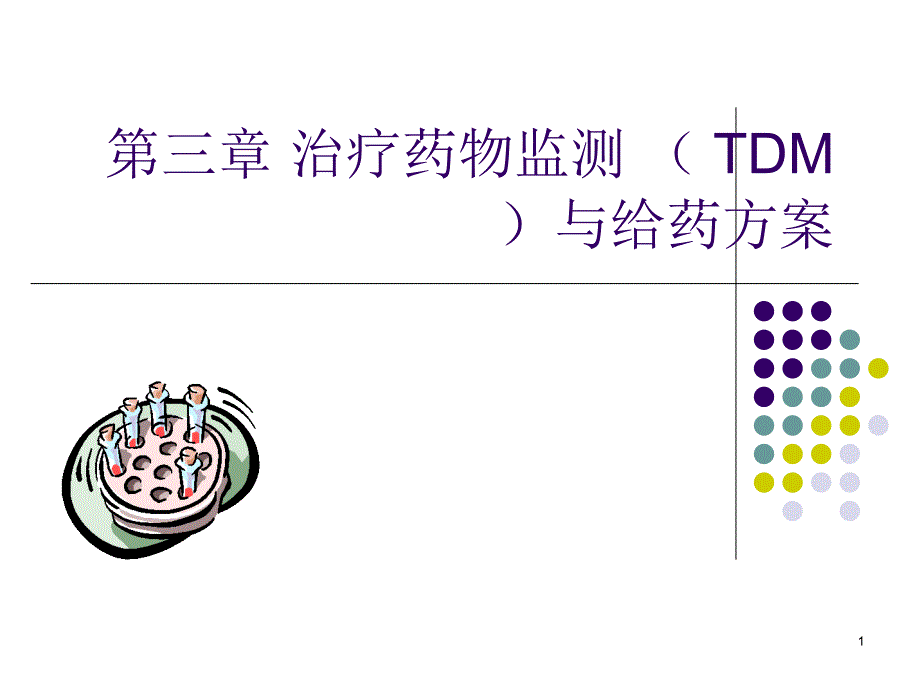 3治疗药物监测(TDM)与给药方案_第1页