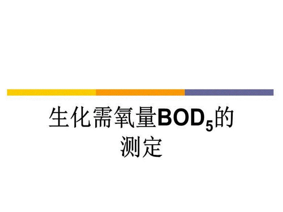 《BOD的测定》PPT课件_第1页