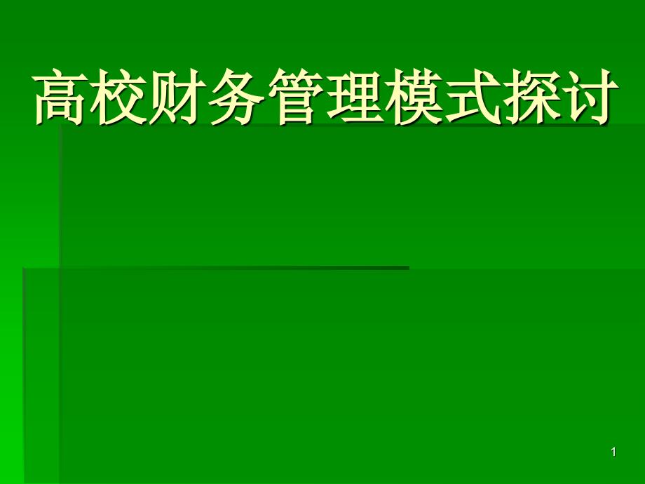 3国内外高校财务管理模式_第1页