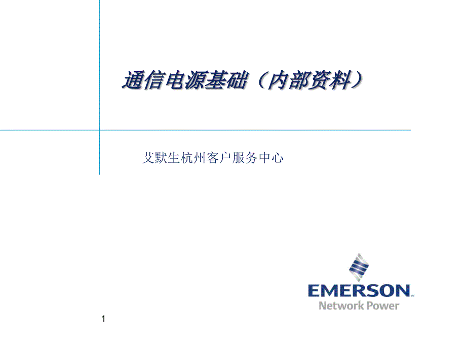 通信电源基础艾默生_第1页