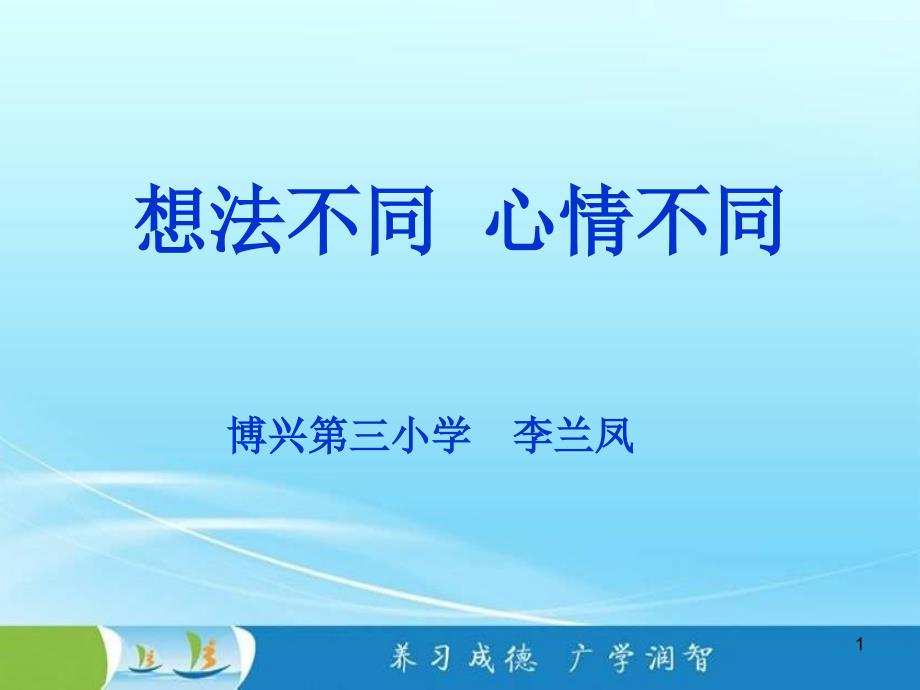 想法不同、心情不同_第1页