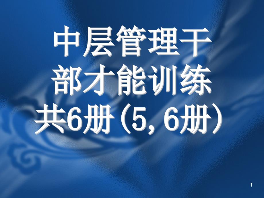 中高层管理干部才能训练(第5-6册)（PPT 39页）_第1页