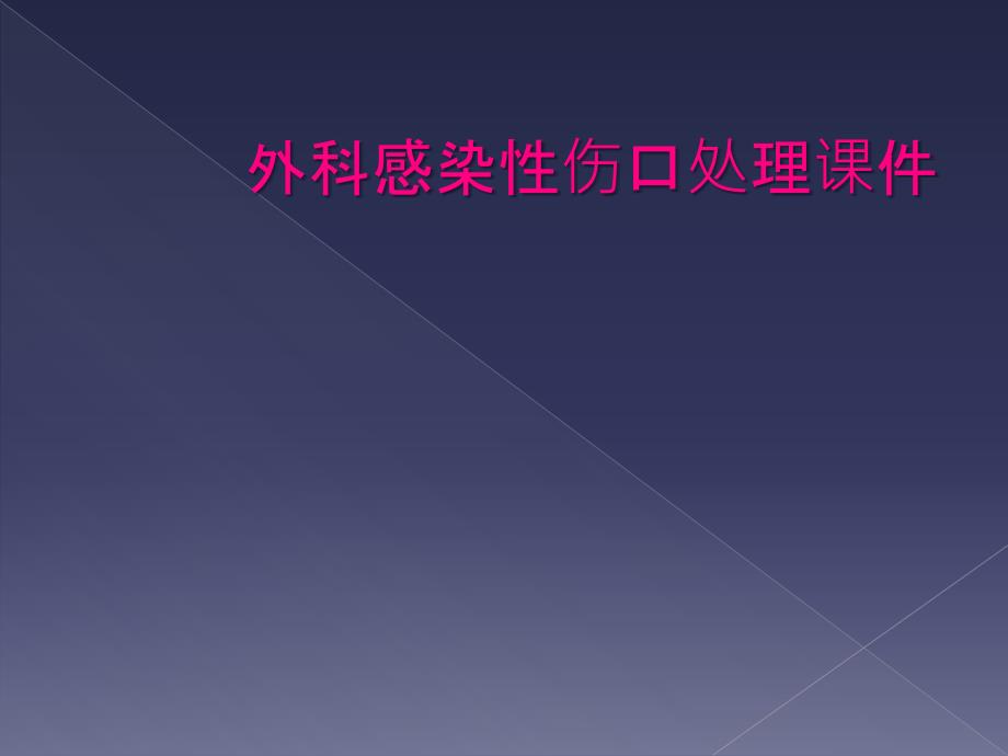 外科感染性伤口处理课件_第1页