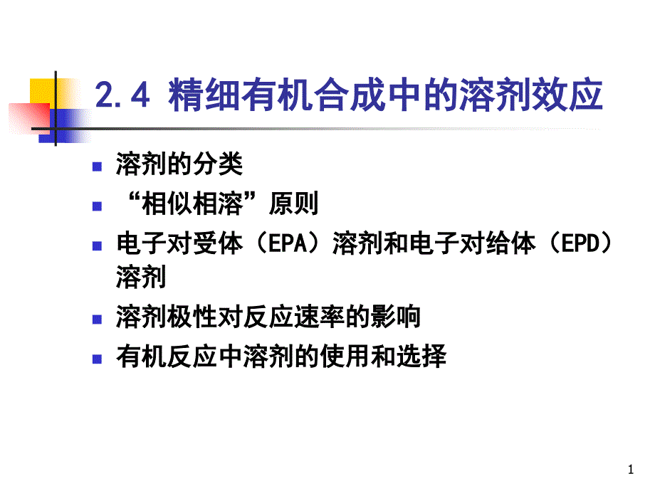 2.4 精细有机合成中的溶剂效应_第1页