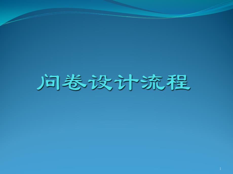 2问卷设计流程及内容_第1页