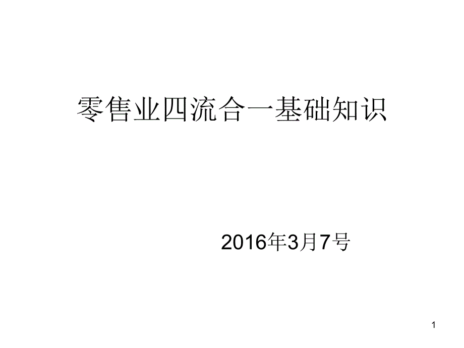 零售业四流合一基_第1页