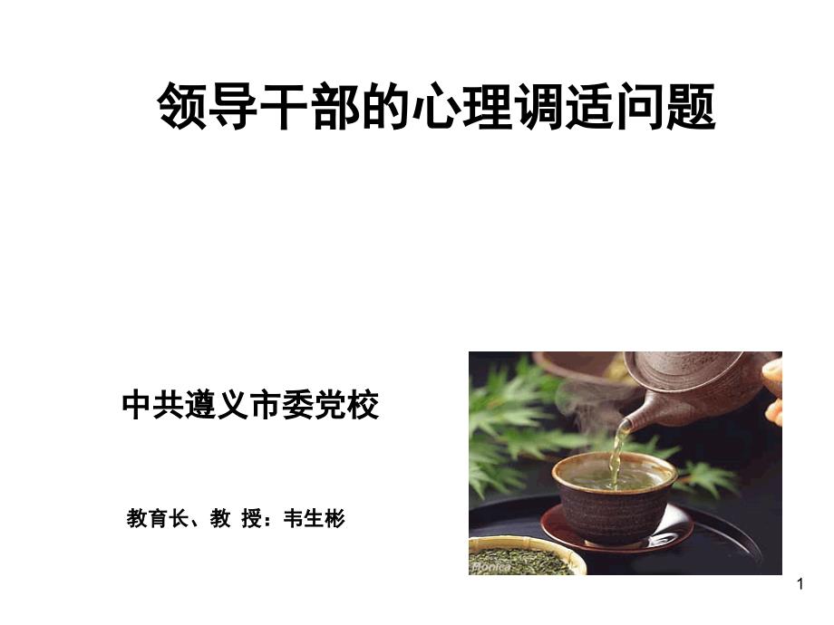 (韦生彬)领导干部的心理调适问题_第1页