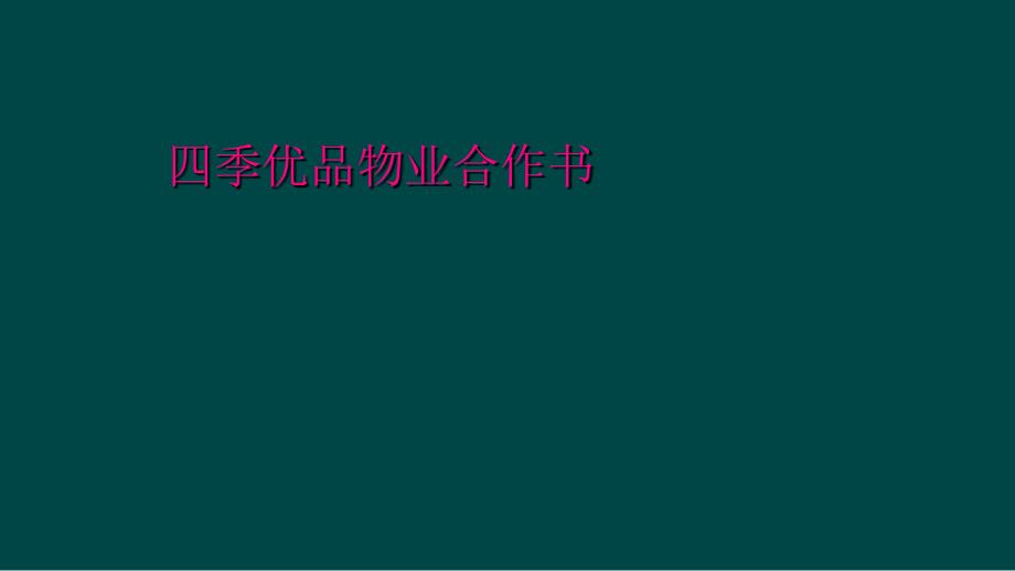 四季优品物业合作书_第1页