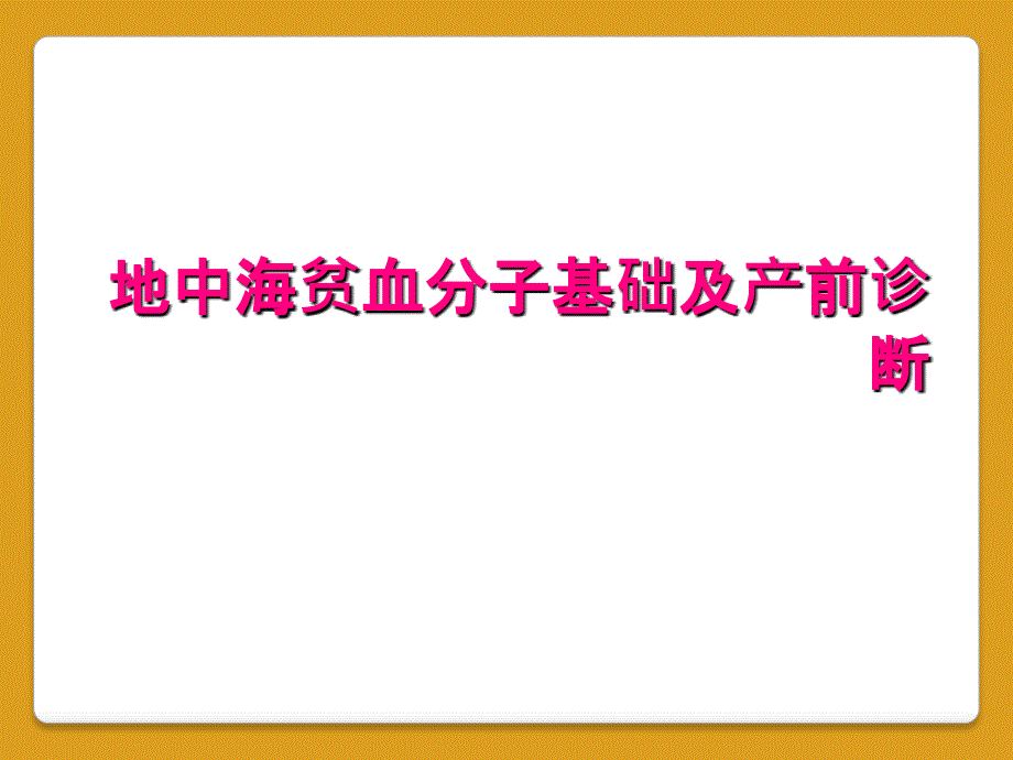 地中海贫血分子基础及产前诊断_第1页