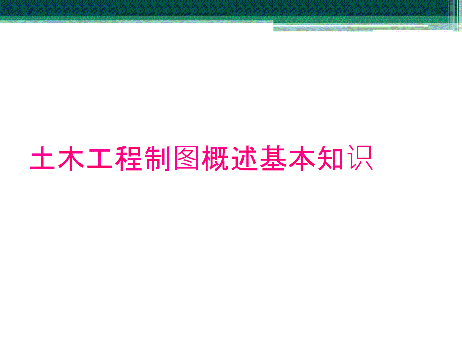 土木工程制图概述基本知识_第1页