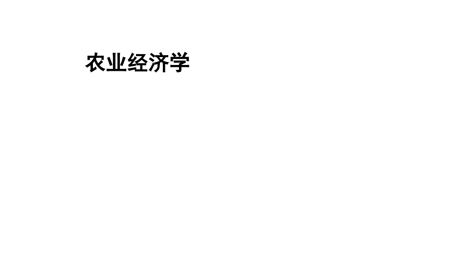 整套教学课件《农业经济学（第五版）》_第1页