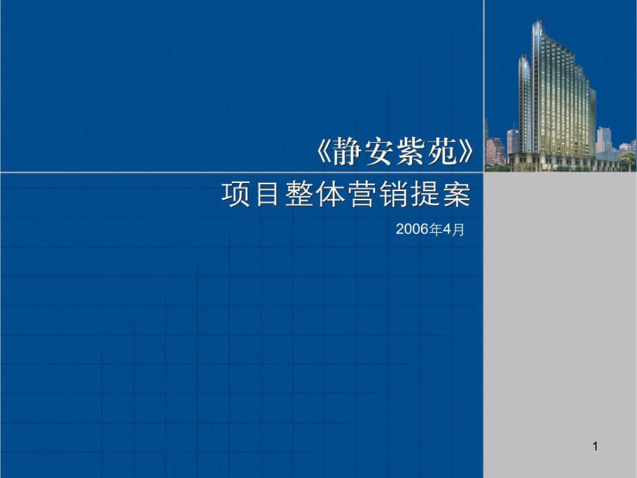 上海静安紫苑项目整体营销提案-148PPT-38M_第1页