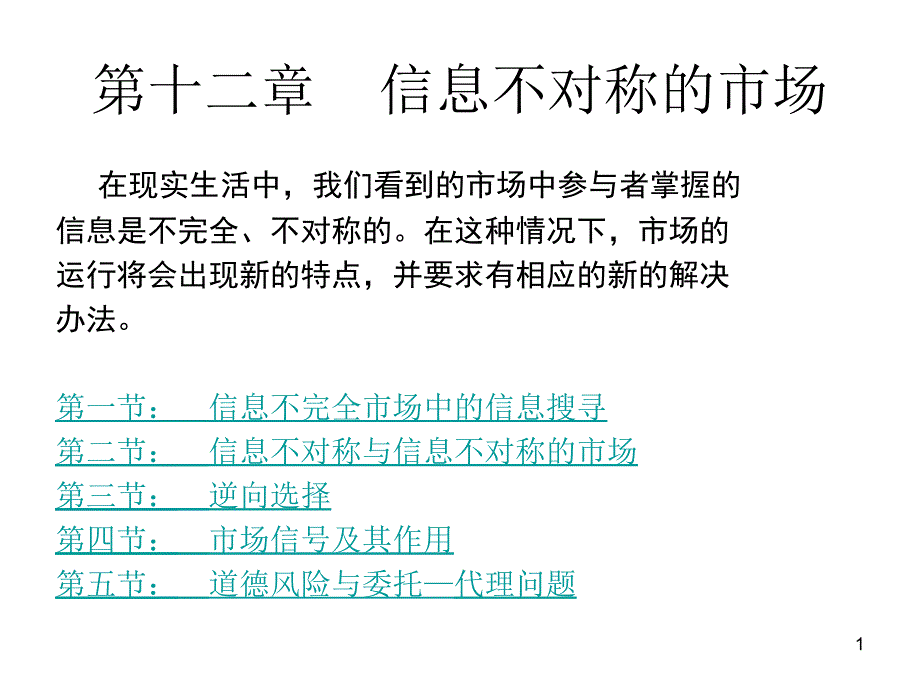 微观经济学 信息不对称市场_第1页