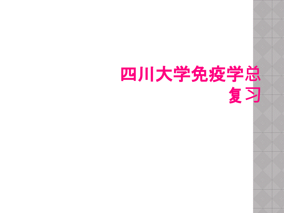 四川大学免疫学总复习_第1页