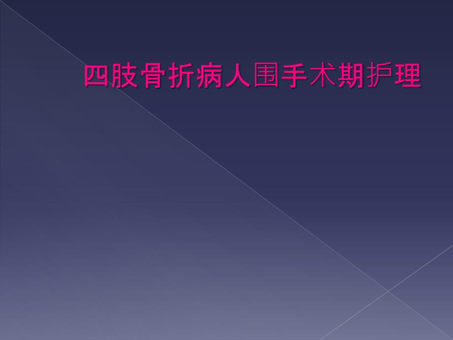 四肢骨折病人围手术期护理_第1页