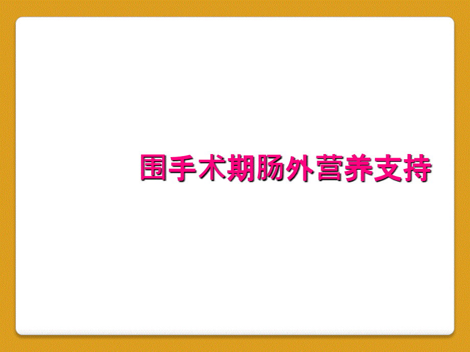 围手术期肠外营养支持_第1页