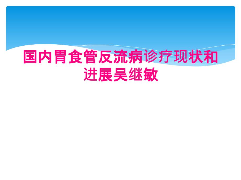 国内胃食管反流病诊疗现状和进展吴继敏_第1页