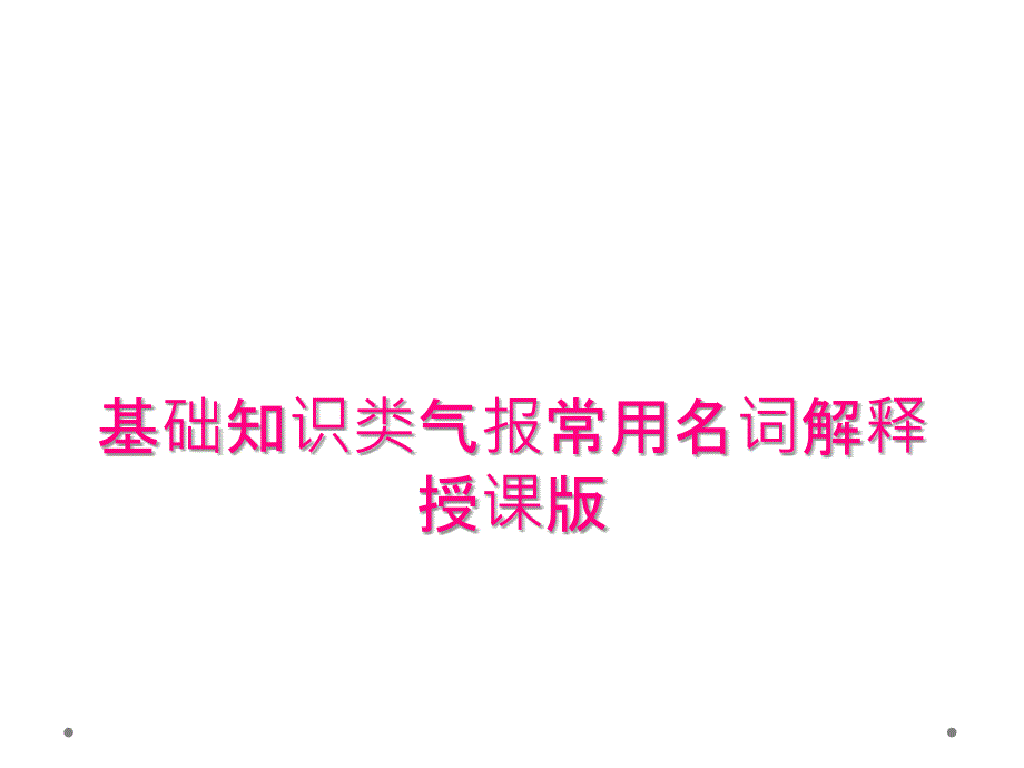 基础知识类气报常用名词解释授课版_第1页