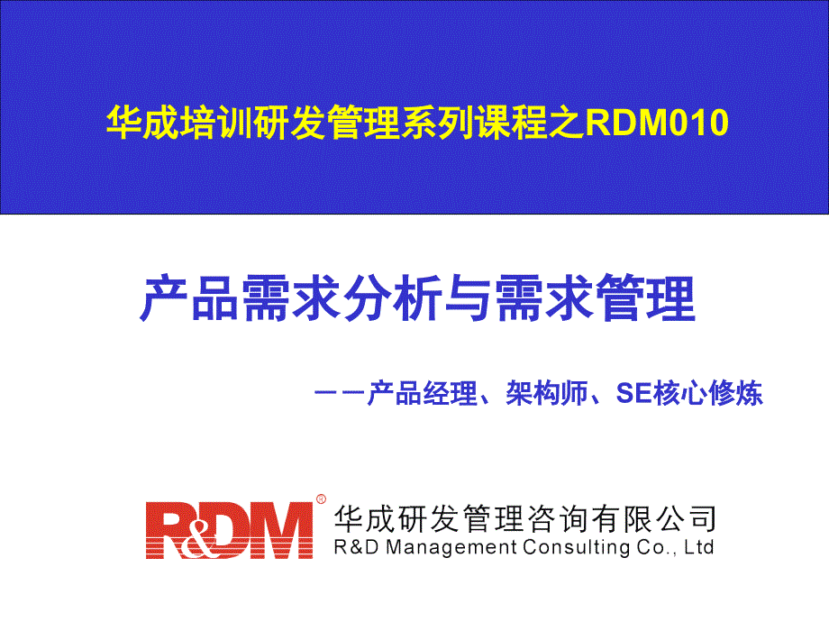 RDM010产品需求分析与需求管理培训教材PPT_第1页