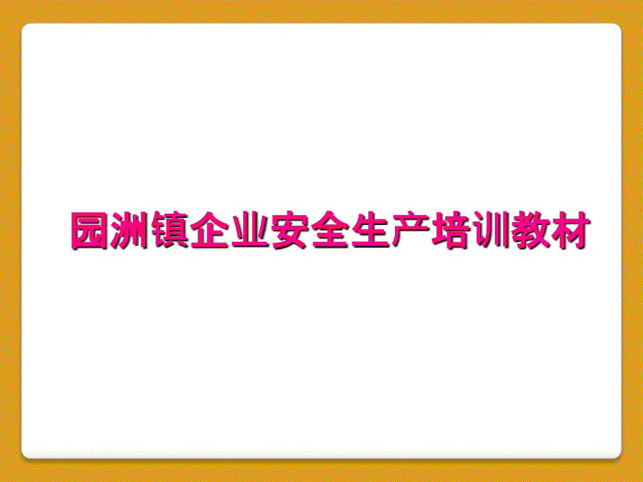 园洲镇企业安全生产培训教材_第1页