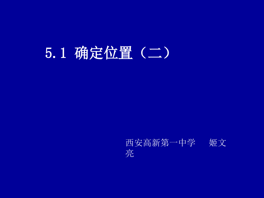 确定位置（二）演示文稿_第1页