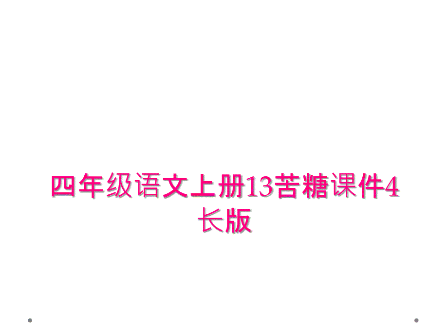 四年级语文上册13苦糖课件4长版_第1页