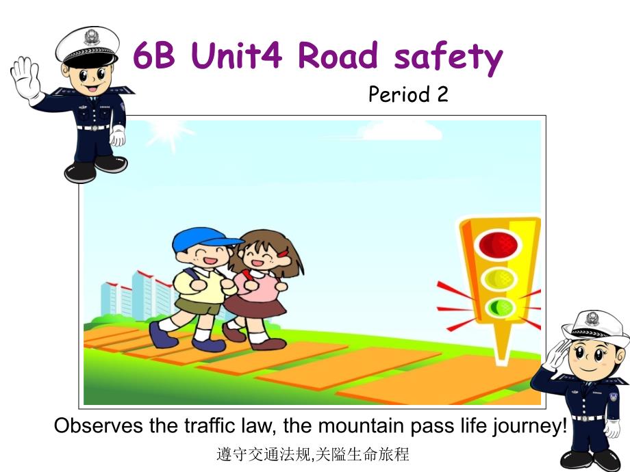 [公开课]6Bunit4roadsafety第二课时_第1页