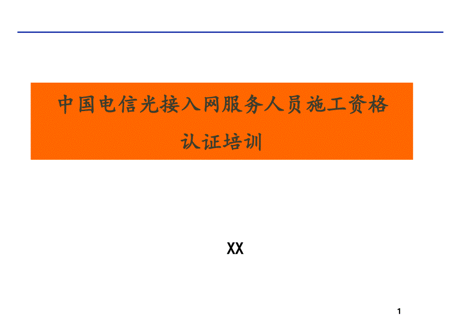 FTTHODN系列器件新产品新技术_第1页