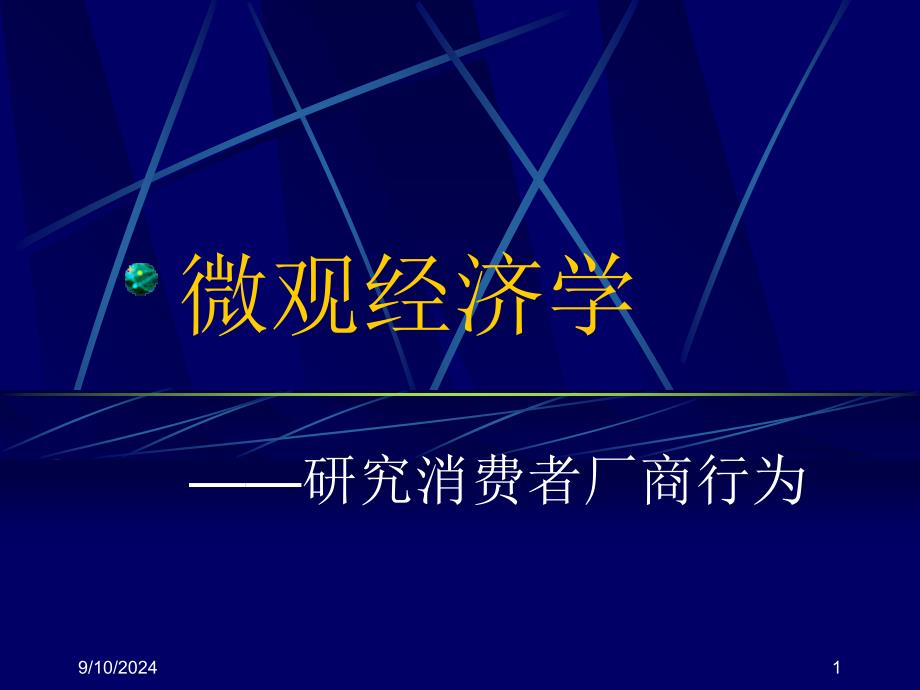 微观经济学-研究消费者厂商行为_第1页