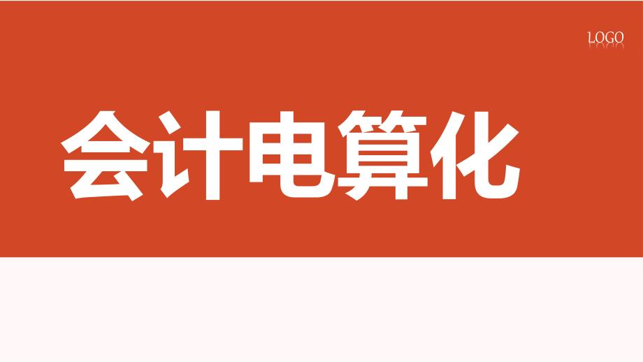 《会计电算化》本科课件06第六章 应收应付管理_第1页