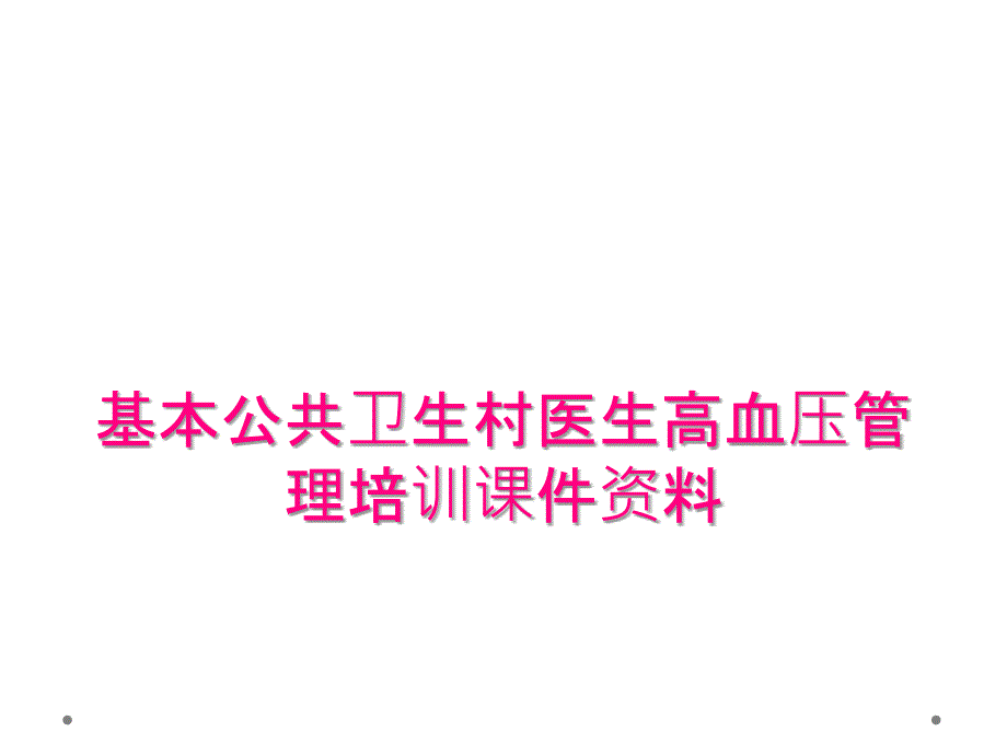 基本公共卫生村医生高血压管理培训课件资料_第1页