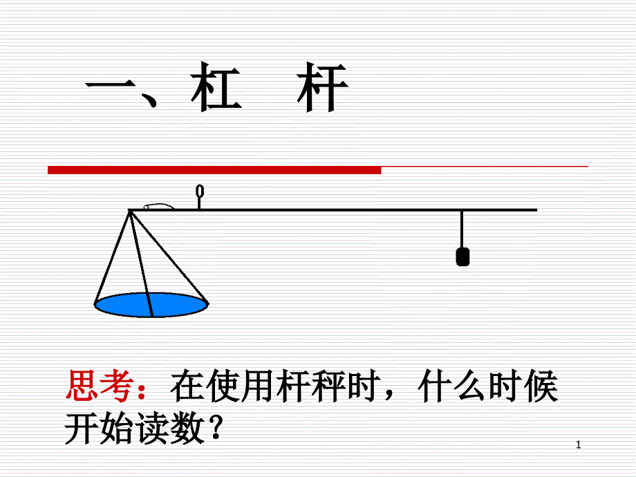 《11.1杠杆》(第2课时)课件_第1页