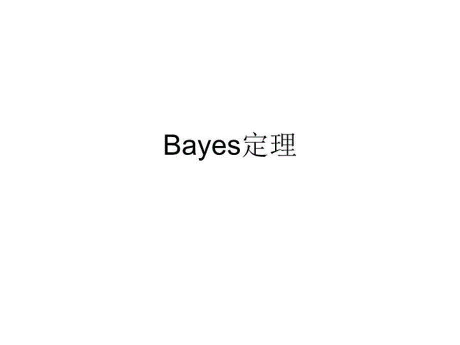 《Bayes定理》PPT课件_第1页