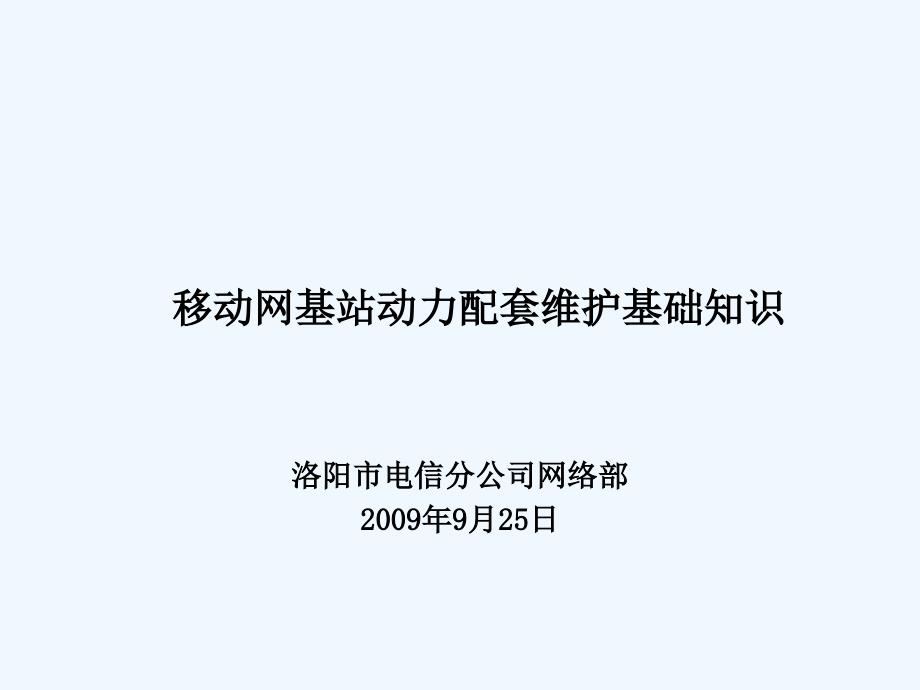 基站动力配套基础知识_第1页