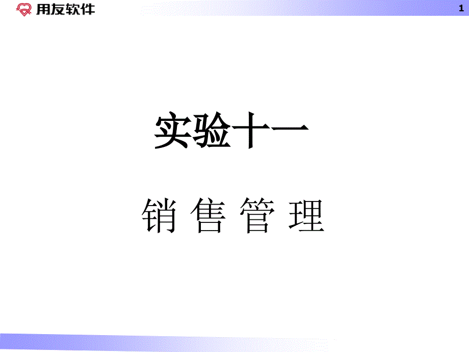 [八文网]销售管理_第1页