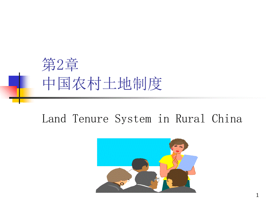 中国农村土地制度_第1页