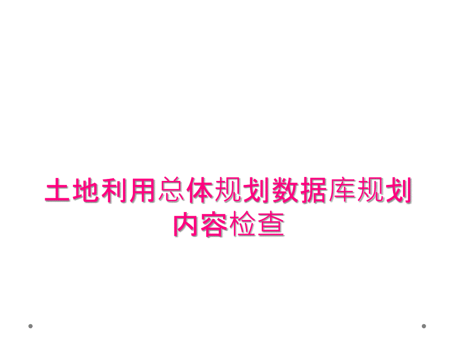 土地利用总体规划数据库规划内容检查_第1页