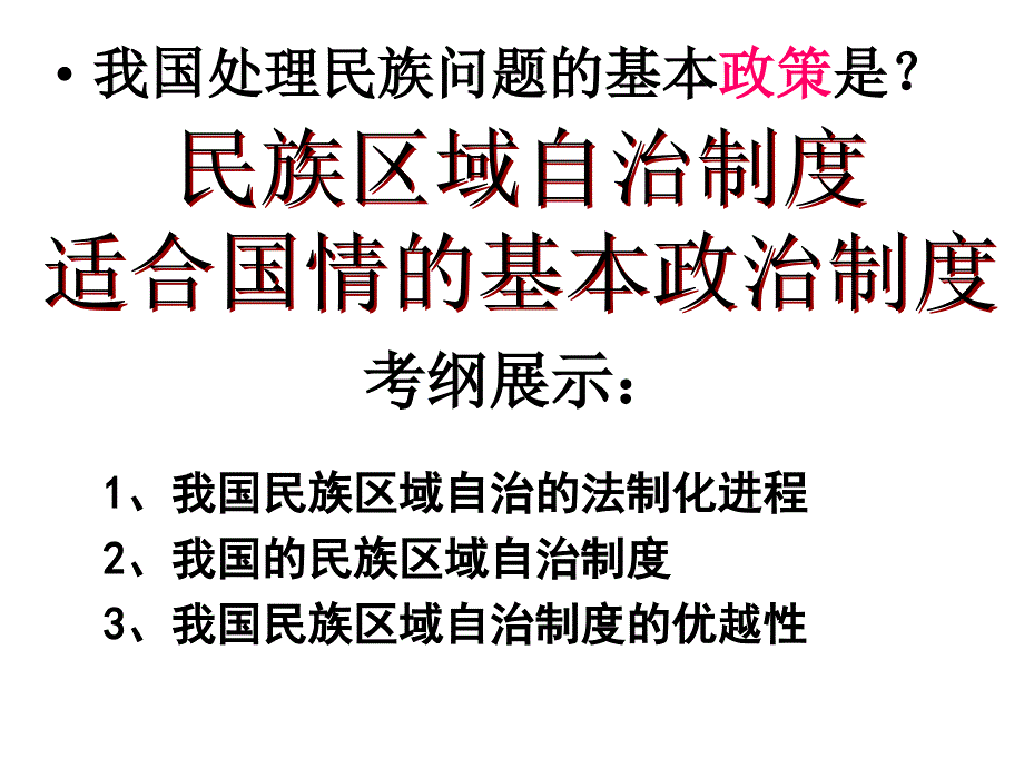 民族区域自治制度：适合国情的基本政治制度_第1页