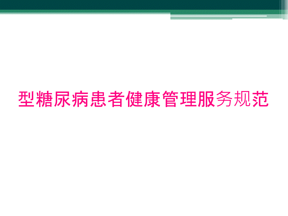 型糖尿病患者健康管理服务规范_第1页