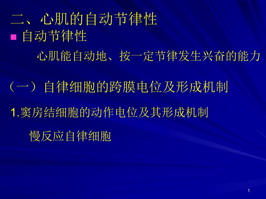 心肌的自动节律性_第1页