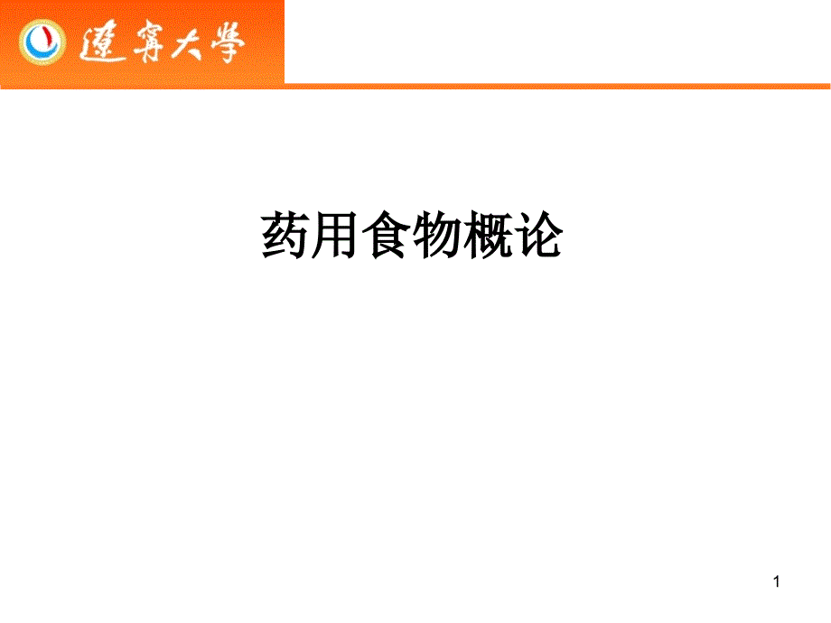 05药用食物概论第五讲各论-大枣_第1页